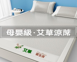 艾草冰絲涼席
