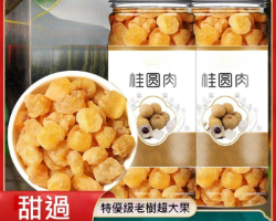 特級老樹桂圓肉