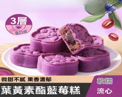 葉黃素酯藍莓糕