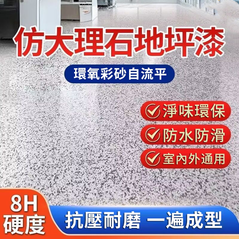 環氧彩砂地坪漆