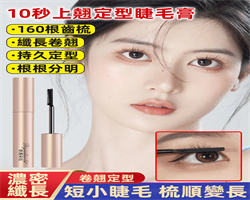 精細纖翹睫毛膏