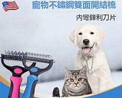 貓狗雙面開結梳