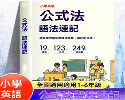 公式法語法速記