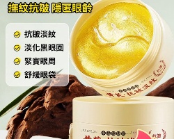 黃芪眼膜貼
