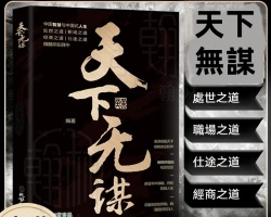 天下無謀定乾坤